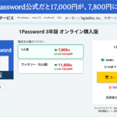 ソースネクストで特大セールが開催! 1Passwordが公式の半額以下で、かなりお買い得です