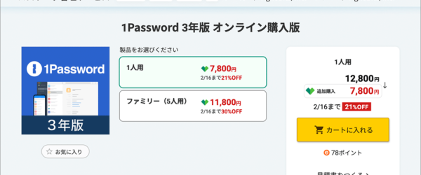 ソースネクストで特大セールが開催！ 1Passwordが公式の半額以下で、かなりお買い得です