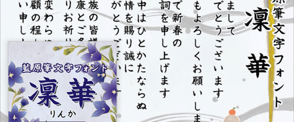 筆文字の新作日本語フリーフォントがリリース！ 凛とした佇まいが美しい、気高い雰囲気を持ったフォント「藍原筆文字 凜華」