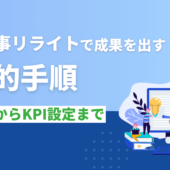BtoB記事リライトで成果を出す戦略的手順｜選定基準からKPI設定まで