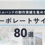 【コーポレートサイト80選】エムハンドのホームページ制作実績