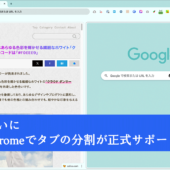 Chromeの安定版でついにタブの分割がサポートされました! Chrome 145で新しく追加された6個のCSSとUIの機能