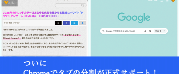 Chromeの安定版でついにタブの分割がサポートされました！ Chrome 145で新しく追加された6個のCSSとUIの機能