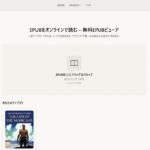 アカウントやユーザー登録不要のオープンソースのepabビューアWebアプリ・「EPUB Online Viewer」
