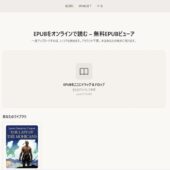 アカウントやユーザー登録不要のオープンソースのepabビューアWebアプリ・「EPUB Online Viewer」