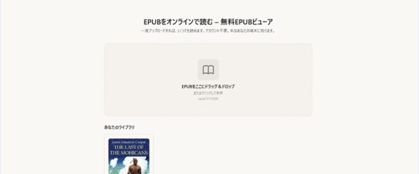 アカウントやユーザー登録不要のオープンソースのepabビューアWebアプリ・「EPUB Online Viewer」