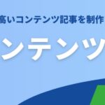 BtoBコンテンツSEOの進め方｜成果が出ない原因と改善するための5ステップ