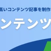BtoBコンテンツSEOの進め方｜成果が出ない原因と改善するための5ステップ