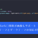 CSSのlight-dark()関数が画像もサポート！ これでライトテーマとダークテーマの対応がさらに簡単になります