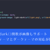 CSSのlight-dark()関数が画像もサポート！ これでライトテーマとダークテーマの対応がさらに簡単になります