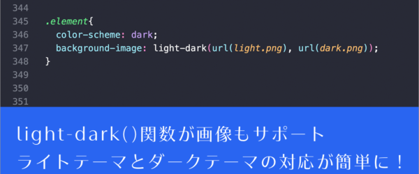 CSSのlight-dark()関数が画像もサポート！ これでライトテーマとダークテーマの対応がさらに簡単になります