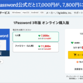 これは絶対見逃したらダメ! 1Password値上げ前の最後となるセールがソースネクストで開催