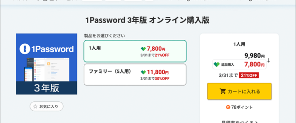 これは絶対見逃したらダメ！ 1Password値上げ前の最後となるセールがソースネクストで開催