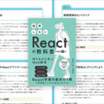 これはかなりおすすめ！ Reactを使えるようなりたい人に、入門書の決定版 -挫折しないReactの教科書