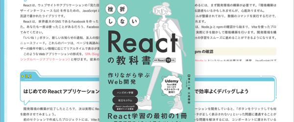 これはかなりおすすめ！ Reactを使えるようなりたい人に、入門書の決定版 -挫折しないReactの教科書