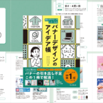 小さなバナーに潜むデザインのさまざまなアイデアとテクニックが詳しく解説されたデザイン書 -バナーデザインのアイデア帳