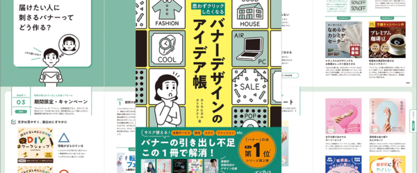 小さなバナーに潜むデザインのさまざまなアイデアとテクニックが詳しく解説されたデザイン書 -バナーデザインのアイデア帳