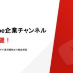 【2026年最新版】YouTube企業チャンネル成功の鍵!開設から登録者を増やす運用戦略を公開