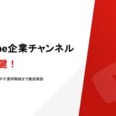 【2026年最新版】YouTube企業チャンネル成功の鍵！開設から登録者を増やす運用戦略を公開