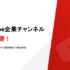 【2026年最新版】YouTube企業チャンネル成功の鍵！開設から登録者を増やす運用戦略を公開