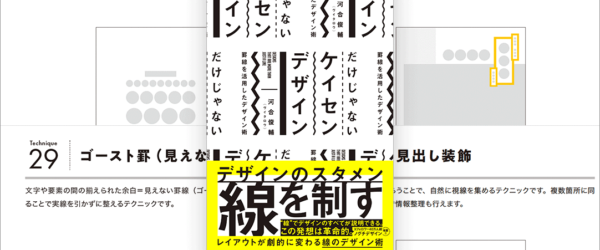 デザインのクオリティが劇的にアップする！ 罫線の定番の使い方から洗練された使い方まで徹底的に解説したデザイン書 -だけじゃない ケイセン デザイン