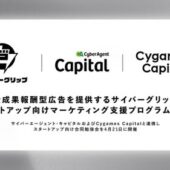完全成果報酬型広告のサイバーグリップと連携し、スタートアップ向けマーケティング支援プログラムを開始