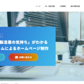製造業に強いホームページ制作会社10選【2026年】