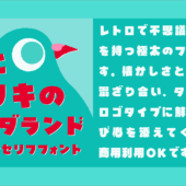 商用利用OKの無料版もあるぞ！ レトロな雰囲気がかわいい、極太の日本語フォント「鳩とブリキのワンダランド」
