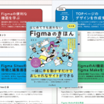 入門書だけど、かなり実践的で詳しい! 進化したFigmaの使い方がよく分かる解説書 -Figmaのきほん 改訂版