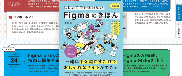 入門書だけど、かなり実践的で詳しい！ 進化したFigmaの使い方がよく分かる解説書 -Figmaのきほん 改訂版