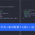 これはかなり万能に使える! たった3行のCSSで、要素を中央に絶対配置する新しい記述方法