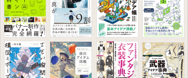 KIndle本 春の特大セール第2弾が開催！ Web制作、UIデザイン、イラスト・創作に役立つ資料や辞典の良書がお買い得です