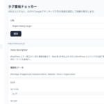 metaタグや構造化データの重複をチェックできるおすすめツール