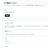 metaタグや構造化データの重複をチェックできるおすすめツール