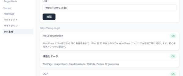metaタグや構造化データの重複をチェックできるおすすめツール