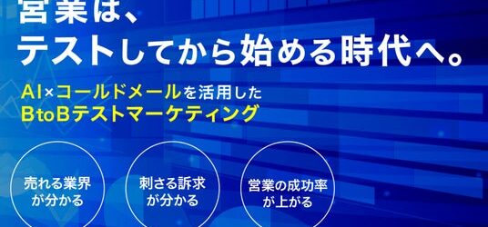 セールスプロセス株式会社のBtoB営業支援サービス『AIアポ for BtoBテストマーケティング』の販売取り扱いを開始