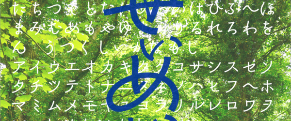 日本語フォントの期間限定セールが開催！ 字形がうつくしい新フォント「角_清明かな」公開記念、無料版もあります