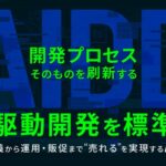 W２、開発プロセスそのものを刷新する「AI駆動開発（AIDD）」を標準化