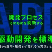 W２、開発プロセスそのものを刷新する「AI駆動開発（AIDD）」を標準化