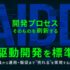 W２、開発プロセスそのものを刷新する「AI駆動開発（AIDD）」を標準化
