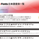Adobeユーザーはダウンロードしておこう！ Adobe Fontsで使用できる日本語フォントすべてを一覧できるPDF 2026年最新版