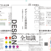 これからのデザインの新しい定番書！ デザインのしっかりした知識とテクニックをかなり深く学べる -デザインの最強原則