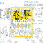 シンプルで論理的、かつ説得力のある服を着たキャラクターを描くための考え方とテクニックが分かるイラスト書 -衣服の描き方マスターガイド