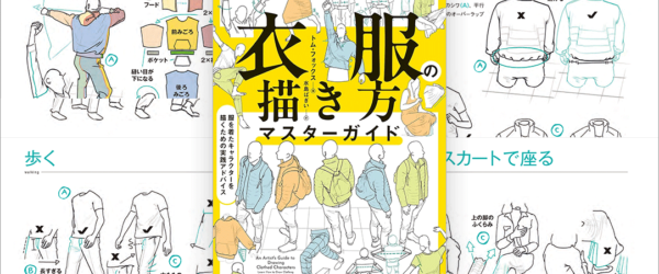 シンプルで論理的、かつ説得力のある服を着たキャラクターを描くための考え方とテクニックが分かるイラスト書 -衣服の描き方マスターガイド
