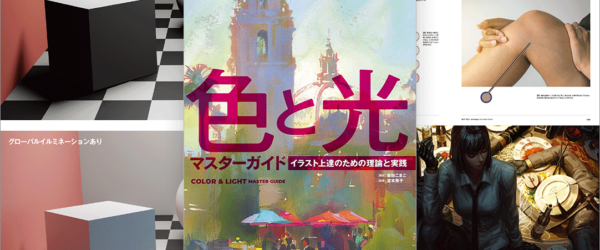 色相、明度、彩度の理解を深め、イラストで質感を表現する光と影の塗り方がよく分かるお勧めの一冊 -色と光マスターガイド