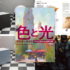 色相、明度、彩度の理解を深め、イラストで質感を表現する光と影の塗り方がよく分かるお勧めの一冊 -色と光マスターガイド