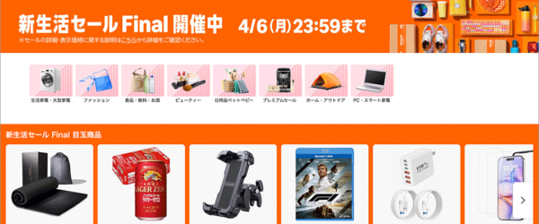 Amazonの新生活セールFinalは本日（4/6）最終日！ 見逃しがちなお買い得品を紹介します