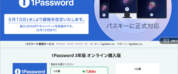 1Passwordが国内販売もついに値上げされます！ 値上げ前の最後となるセールがソースネクストで5/12まで開催