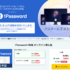 1Passwordが国内販売もついに値上げされます！ 値上げ前の最後となるセールがソースネクストで5/12まで開催
