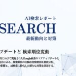 【月刊AI検索業界レポート2026年4月号】コアアップデートと検索順位変動 ─ AI検索利用率が8ヶ月で約3.5倍に拡大